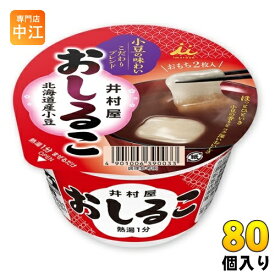 井村屋 カップおしるこ 80個 (40個入×2 まとめ買い) 即席 手軽 お餅 あずき お汁粉