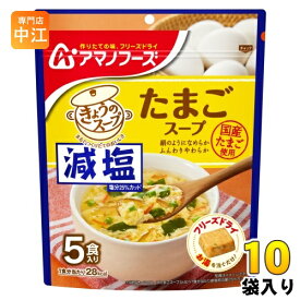 アマノフーズ フリーズドライ 減塩きょうのスープ たまごスープ 5食 10袋 (1袋入×10 まとめ買い) スープ FD インスタント 即席 個包装