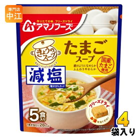 アマノフーズ フリーズドライ 減塩きょうのスープ たまごスープ 5食 4袋 (1袋入×4 まとめ買い) スープ FD インスタント 即席 個包装