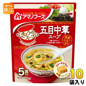 アマノフーズ フリーズドライ きょうのスープ 五目中華スープ 5食 10袋 (1袋入×10 まとめ買い) スープ FD インスタント 即席 個包装