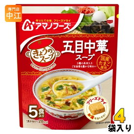 アマノフーズ フリーズドライ きょうのスープ 五目中華スープ 5食 4袋 (1袋入×4 まとめ買い) スープ FD インスタント 即席 個包装