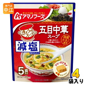アマノフーズ フリーズドライ 減塩きょうのスープ 五目中華スープ 5食 4袋 (1袋入×4 まとめ買い) スープ FD インスタント 即席 個包装