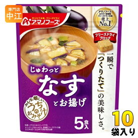 アマノフーズ フリーズドライ うちのおみそ汁 なすとお揚げ 5食 10袋 (1袋入×10 まとめ買い) お味噌汁 FD インスタント 即席 味噌汁 個包装 じゅわっと