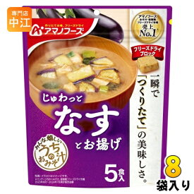 アマノフーズ フリーズドライ うちのおみそ汁 なすとお揚げ 5食 8袋 (1袋入×8 まとめ買い) お味噌汁 FD インスタント 即席 味噌汁 個包装 じゅわっと