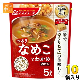 アマノフーズ フリーズドライ うちのおみそ汁 なめことわかめ 赤だし 5食 10袋 (1袋入×10 まとめ買い) お味噌汁 FD インスタント 即席 味噌汁 個包装 つるり
