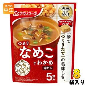 アマノフーズ フリーズドライ うちのおみそ汁 なめことわかめ 赤だし 5食 8袋 (1袋入×8 まとめ買い) お味噌汁 FD インスタント 即席 味噌汁 個包装 つるり
