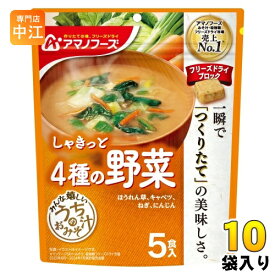 アマノフーズ フリーズドライ うちのおみそ汁 4種の野菜 5食 10袋 (1袋入×10 まとめ買い) お味噌汁 FD インスタント 即席 味噌汁 個包装 しゃきっと