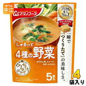 アマノフーズ フリーズドライ うちのおみそ汁 4種の野菜 5食 4袋 (1袋入×4 まとめ買い) お味噌汁 FD インスタント 即席 味噌汁 個包装 しゃきっと