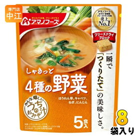 アマノフーズ フリーズドライ うちのおみそ汁 4種の野菜 5食 8袋 (1袋入×8 まとめ買い) お味噌汁 FD インスタント 即席 味噌汁 個包装 しゃきっと
