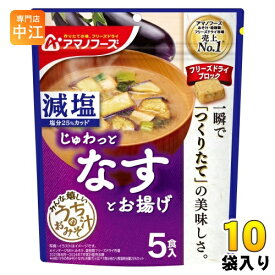 アマノフーズ フリーズドライ 減塩うちのおみそ汁 なすとお揚げ 5食 10袋 (1袋入×10 まとめ買い) お味噌汁 FD インスタント 即席 味噌汁 個包装 じゅわっと