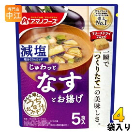 アマノフーズ フリーズドライ 減塩うちのおみそ汁 なすとお揚げ 5食 4袋 (1袋入×4 まとめ買い) お味噌汁 FD インスタント 即席 味噌汁 個包装 じゅわっと