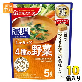 アマノフーズ フリーズドライ 減塩うちのおみそ汁 4種の野菜 5食 10袋 (1袋入×10 まとめ買い) お味噌汁 FD インスタント 即席 味噌汁 個包装 しゃきっと
