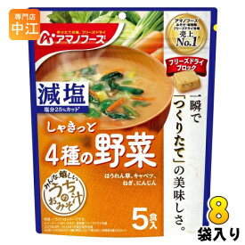 アマノフーズ フリーズドライ 減塩うちのおみそ汁 4種の野菜 5食 8袋 (1袋入×8 まとめ買い) お味噌汁 FD インスタント 即席 味噌汁 個包装 しゃきっと