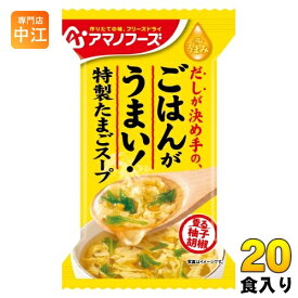 アマノフーズ フリーズドライ Theうまみ ごはんがうまい! 特製たまごスープ 20食 (10食入×2 まとめ買い) FD インスタント 即席 卵スープ