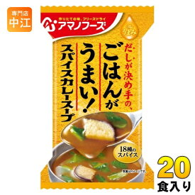アマノフーズ フリーズドライ Theうまみ ごはんがうまい! スパイスカレースープ 20食 (10食入×2 まとめ買い) FD インスタント 即席