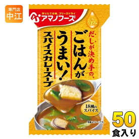 アマノフーズ フリーズドライ Theうまみ ごはんがうまい! スパイスカレースープ 50食 (10食入×5 まとめ買い) FD インスタント 即席