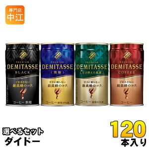 _Ch[uhv~A f~^X 150g  Iׂ 120{ (30{×4) ʃR[q[  black   ÂT ubN