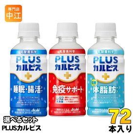 アサヒ PLUSカルピス 200ml ペットボトル 選べる 72本 (24本×3) 機能性表示食品 睡眠・腸活ケア 免疫サポート 体脂肪ケア カルピス 乳酸菌飲料
