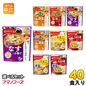 アマノフーズ フリーズドライ 味噌汁 うちのおみそ汁 きょうのスープ 選べる 40食 (5食×8) お味噌汁 手軽 簡単 便利 即席 汁もの じゅわっと しゃきっと つるり 減塩 塩分カット 楽らく