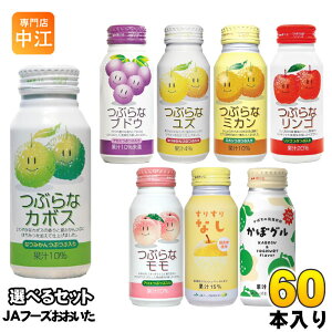 JAフーズおおいた つぶらなカボス ブドウ ユズ 他 190g ボトル缶 選べる 60本 (30本×2) かぼグル ミカン リンゴ モモ すりすりなし かぼすと乳酸菌 缶ジュース フルーツ 果物