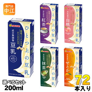 マルサンアイ ひとつ上の豆乳 200ml 紙パック 選べる 72本 (24本×3) せとか 抹茶 豆乳飲料 ダイズ 紅茶 白桃 プレミアム 選り取り ドリンク