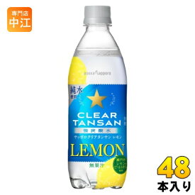 ポッカサッポロ クリアタンサン レモン 500ml ペットボトル 48本 (24本入×2 まとめ買い) 炭酸 無糖 無糖炭酸 CLEAR TANSAN