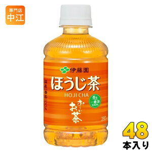 伊藤園 おーいお茶 ほうじ茶 280ml ペットボトル 48本 (24本入×2 まとめ買い) お茶 お〜いお茶 焙じ茶