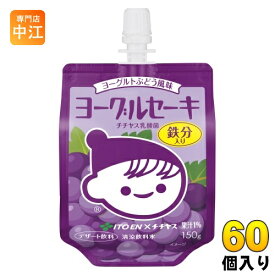 伊藤園 ヨーグルセーキ ヨーグルトぶどう風味 150g パウチ 60個 (30個入×2 まとめ買い) デザート飲料 乳酸菌 鉄分 チチヤス