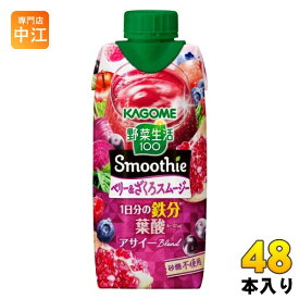 カゴメ 野菜生活100 スムージー ベリー&ざくろスムージー 330ml 紙パック 48本 (12本入×4 まとめ買い) 野菜ジュース Smoothie 鉄分 葉酸 砂糖不使用