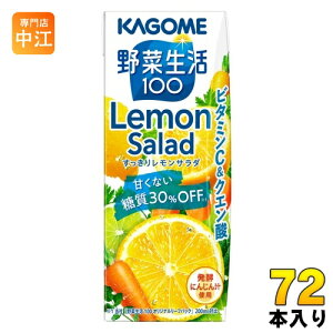 カゴメ 野菜生活100 すっきりレモンサラダ 200ml 紙パック 72本 (24本入×3 まとめ買い) 野菜ジュース 糖質30%オフ Lemon Salad