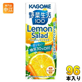 カゴメ 野菜生活100 すっきりレモンサラダ 200ml 紙パック 96本 (24本入×4 まとめ買い) 野菜ジュース 糖質30％オフ Lemon Salad