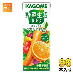 カゴメ 野菜生活100 オリジナル 200ml 紙パック 96本 (24本入×4 まとめ買い) 野菜ジュース 1食分の野菜使用 砂糖不使用