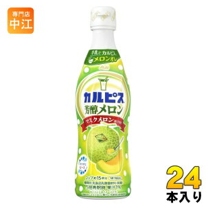 アサヒ カルピス 芳醇メロン 5倍希釈用 470ml プラスチックボトル 24本 (12本入×2 まとめ買い) 乳酸菌飲料 乳酸菌 乳性飲料 希釈 原液