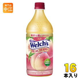 アサヒ Welch's ウェルチ ピーチ100 800g ペットボトル 16本 (8本入×2 まとめ買い) 果汁 100% ピーチジュース フルーツジュース