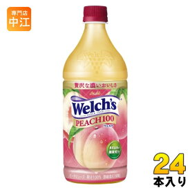 アサヒ Welch's ウェルチ ピーチ100 800g ペットボトル 24本 (8本入×3 まとめ買い) 果汁 100% ピーチジュース フルーツジュース
