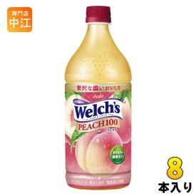 アサヒ Welch's ウェルチ ピーチ100 800g ペットボトル 8本入 果汁 100% ピーチジュース フルーツジュース