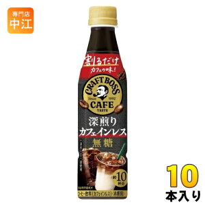 サントリー 割るだけクラフトボスカフェ 深煎りカフェインレス 無糖 希釈用 340ml ペットボトル 10本 (1本入×10 まとめ買い) コーヒー飲料 BOSS 濃縮 原液