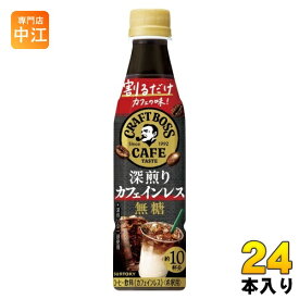 サントリー 割るだけクラフトボスカフェ 深煎りカフェインレス 無糖 希釈用 340ml ペットボトル 24本入 コーヒー飲料 BOSS 濃縮 原液