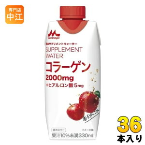 森永乳業 サプリメントウォーター コラーゲン 香るりんご水 330ml 紙パック 36本 (12本入×3 まとめ買い) 果汁飲料 サプリメントウォーター