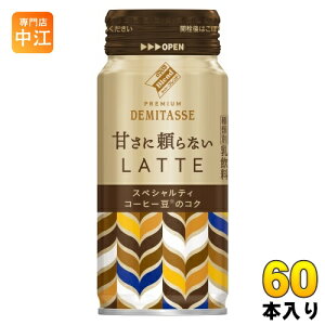 ダイドーブレンド プレミアム デミタス 甘さに頼らないラテ 210g ボトル缶 60本 (24本入×2 まとめ買い) 乳飲料 カフェラテ 缶コーヒー