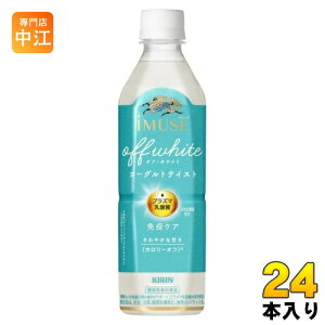 キリン iMUSE イミューズ オフ・ホワイト ヨーグルトテイスト 500ml ペットボトル 24本入 免疫ケア 機能性表示食品 プラズマ乳酸菌