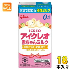 グリコ アイクレオ 赤ちゃんミルク 125ml 紙パック 18本入 ベビー 液体ミルク 常温 バランスミルク 保存料不使用 そのまま飲める