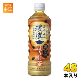〔ポイント10倍！〕 綾鷹 黒豆ほうじ茶 525ml ペットボトル 48本 (24本入×2 まとめ買い) コカ・コーラ お茶 焙じ茶 ほうじ前茶