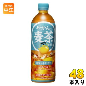 コカ・コーラ やかんの麦茶 from 爽健美茶 650ml ペットボトル 48本 (24本入×2 まとめ買い) お茶 むぎちゃ むぎ茶 カフェインゼロ ミネラル