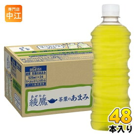 〔ポイント10倍！〕 コカ・コーラ 綾鷹 茶葉のあまみ ラベルレス 525ml ペットボトル 48本 (24本入×2 まとめ買い) お茶 緑茶 あやたか グリーンティー