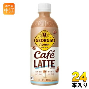 コカ・コーラ ジョージア カフェラテ 500ml ペットボトル 24本入 コーヒー飲料 珈琲 GEORGIA