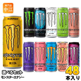 モンスターエナジー ウルトラ ゼロシュガー 他 355ml 缶 選べる 48本 (24本×2) アサヒ よりどり 炭酸飲料 リッパー エナジードリンク ウルトラファンタジー ルビーレッドパピヨン ウルトラバイオレット