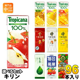 キリン トロピカーナ 午後の紅茶 生茶 他 250ml 200ml 紙パック 選べる 96本 (24本×4) 季節限定 果汁 野菜ジュース お茶 午後ティー 生茶 フルーツジュース お茶 紅茶 48種の濃い野菜