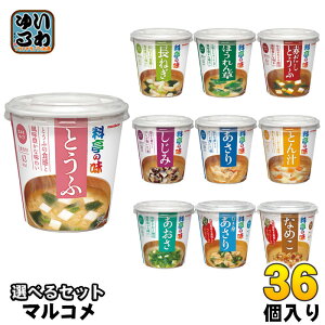 マルコメ カップみそ汁 料亭の味 選べる 36個 (6個×6) よりどり おみそ汁 味噌汁 即席 簡単 手軽 インスタント 豆腐 長ネギ ほうれん草 赤だし 豚汁 しじみ
