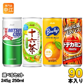 三ツ矢サイダー 十六茶 バヤリース ドデカミン 245g 250ml 缶 選べる 90本 (30本×3) アサヒ 炭酸飲料 熱中症対策飲料 お茶 果汁 エナジードリンク 缶ジュース タンサン